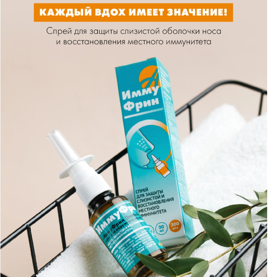 ИммуФрин (ImmuFrin) Спрей для наружного применения