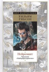 Нейромант. Трилогия "Киберпространство"