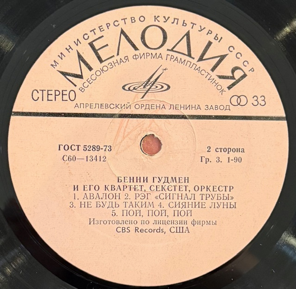 Виниловая пластинка Бенни Гудмен со своим Оркестром (Мелодия) LP