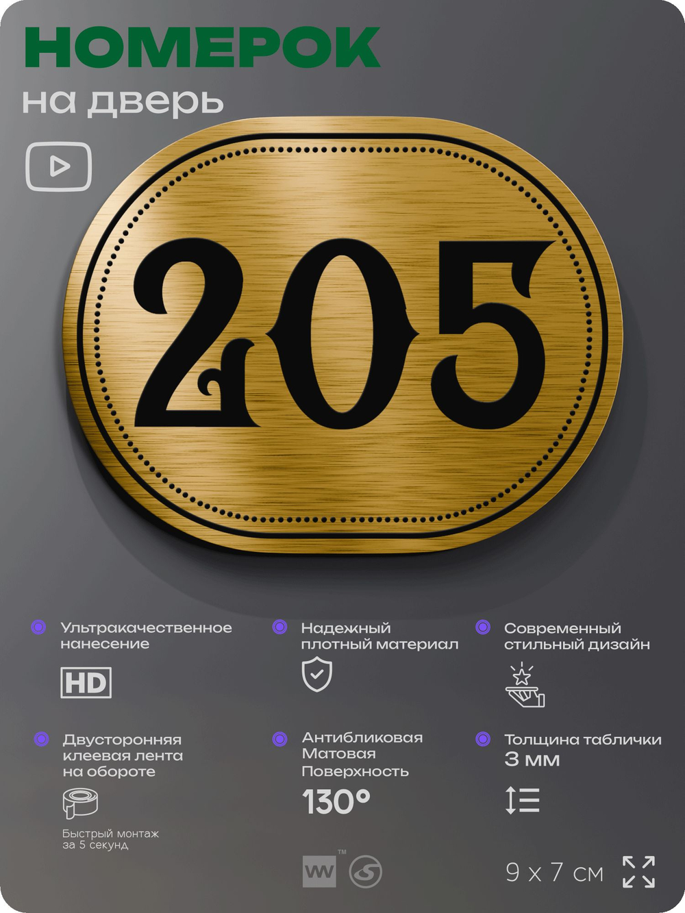 Номерок на дверь квартиры 205, для кабинета, офиса, шильдик 9 х 7 см, золотистый, Айдентика Технолоджи