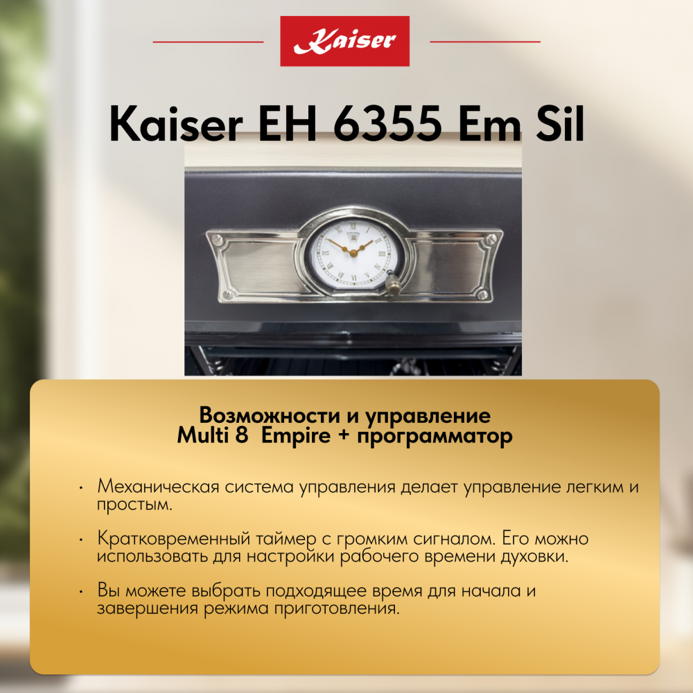 Встраиваемый электрический духовой шкаф Kaiser EH 6355 Em Sil