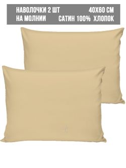 Комплект наволочек 2шт Milky Garden "Марципан" 40х60 см