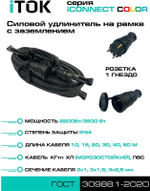 Удлинитель силовой iTOK i-CONNECT-COLOR-SUR-KG-325-1-44-30-BLACK
