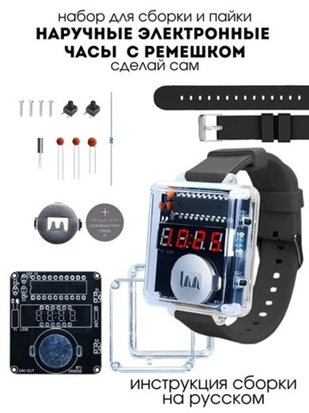 Набор для самостоятельной пайки и сборки (конструктор) "Наручные часы" c ремешком