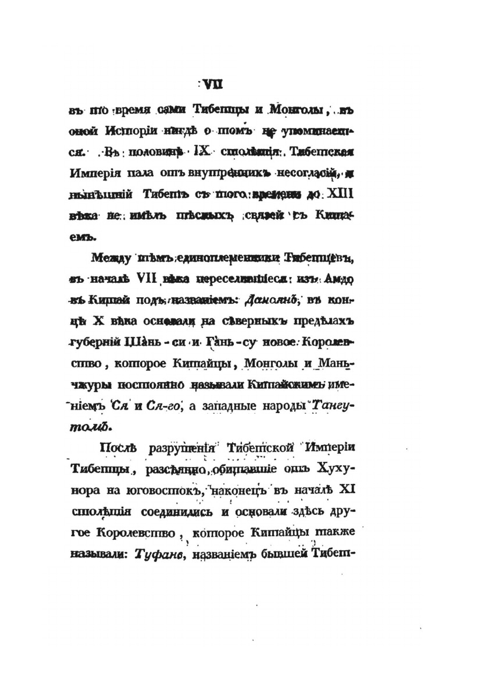 История Тибета и Хухунора. Часть первая | И. Бичурин