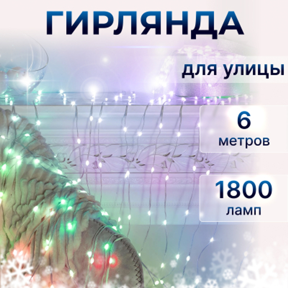 Электрогирлянда Reason APP 1800 LED 200 Вт 600х300 см для улицы, со стартовым шнуром