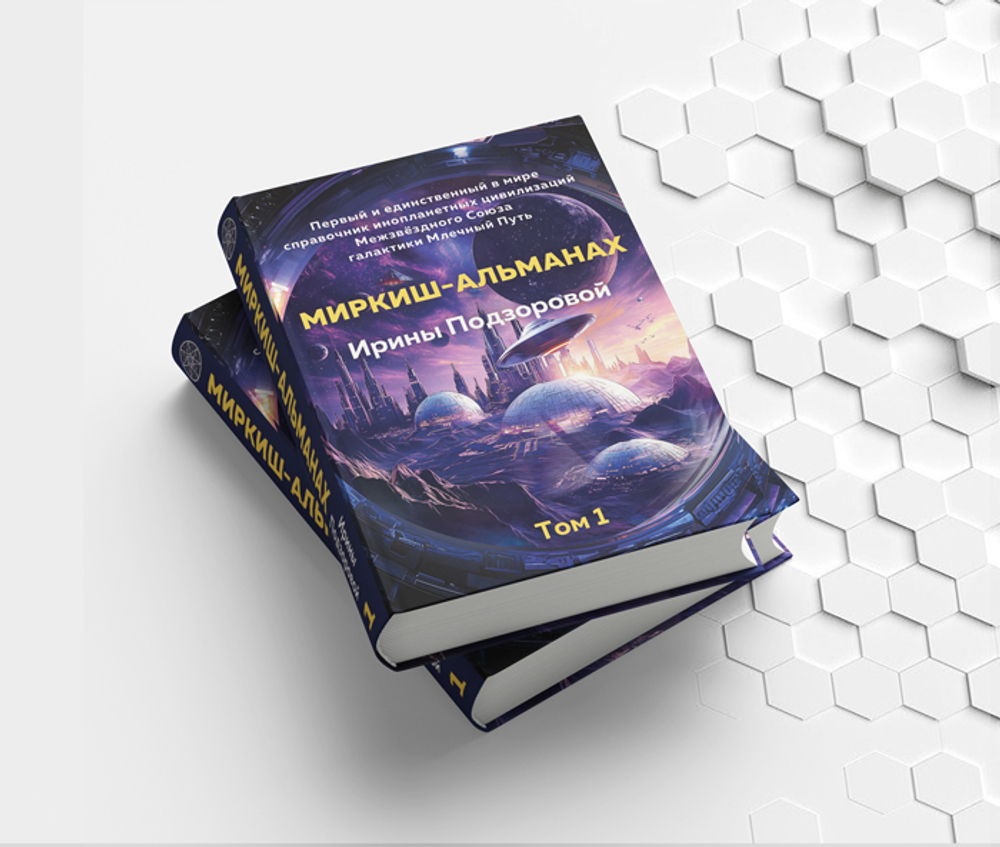 Альманах. Том 1 – купить за 3 690 ₽ | Кассиопея.Маркет