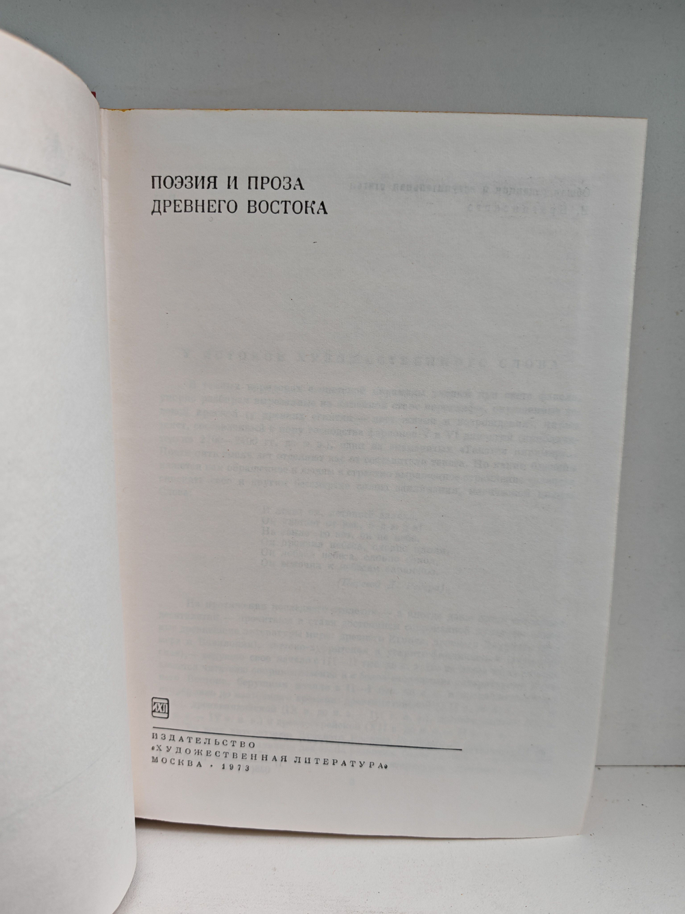 Поэзия и проза Древнего Востока