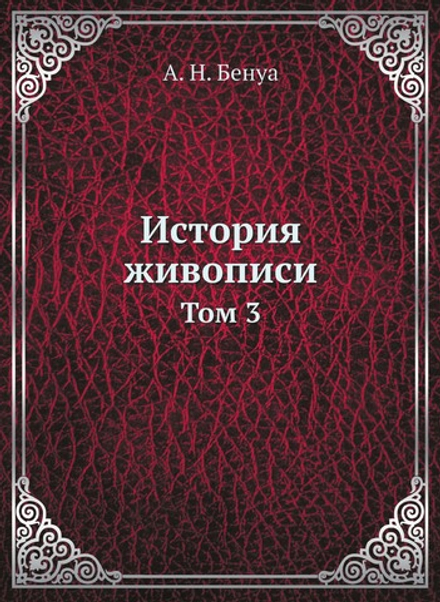 История живописи. Том 3 | А. Н. Бенуа