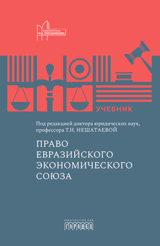 Право Евразийского экономического союза
