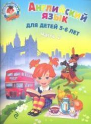 Ломоносовская школа. Английский язык: для детей 5-6 лет. Ч. 2.