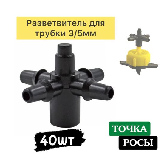 Разветвитель крестовой на 4 вых 3/5мм (5135)