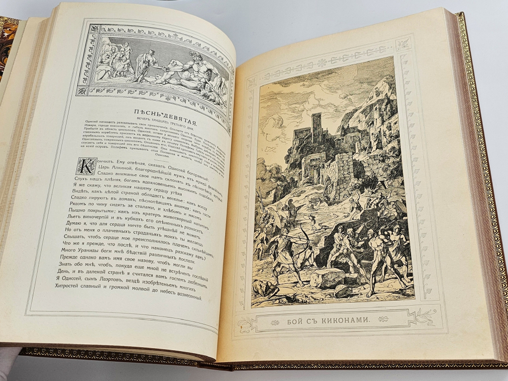 "Одиссея. В переводе В.А.Жуковского". Гомер. 1911г.