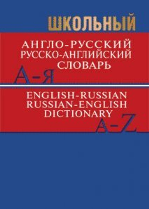 Школьный англо-русский, русско-английский словарь 15000 слов. ФГОС