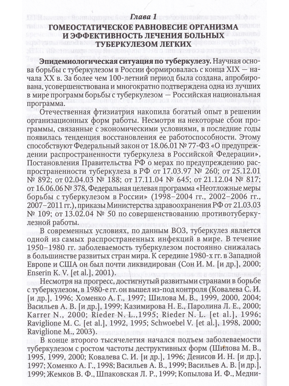 Туберкулез:гомеостаз организма и эффективность лечения