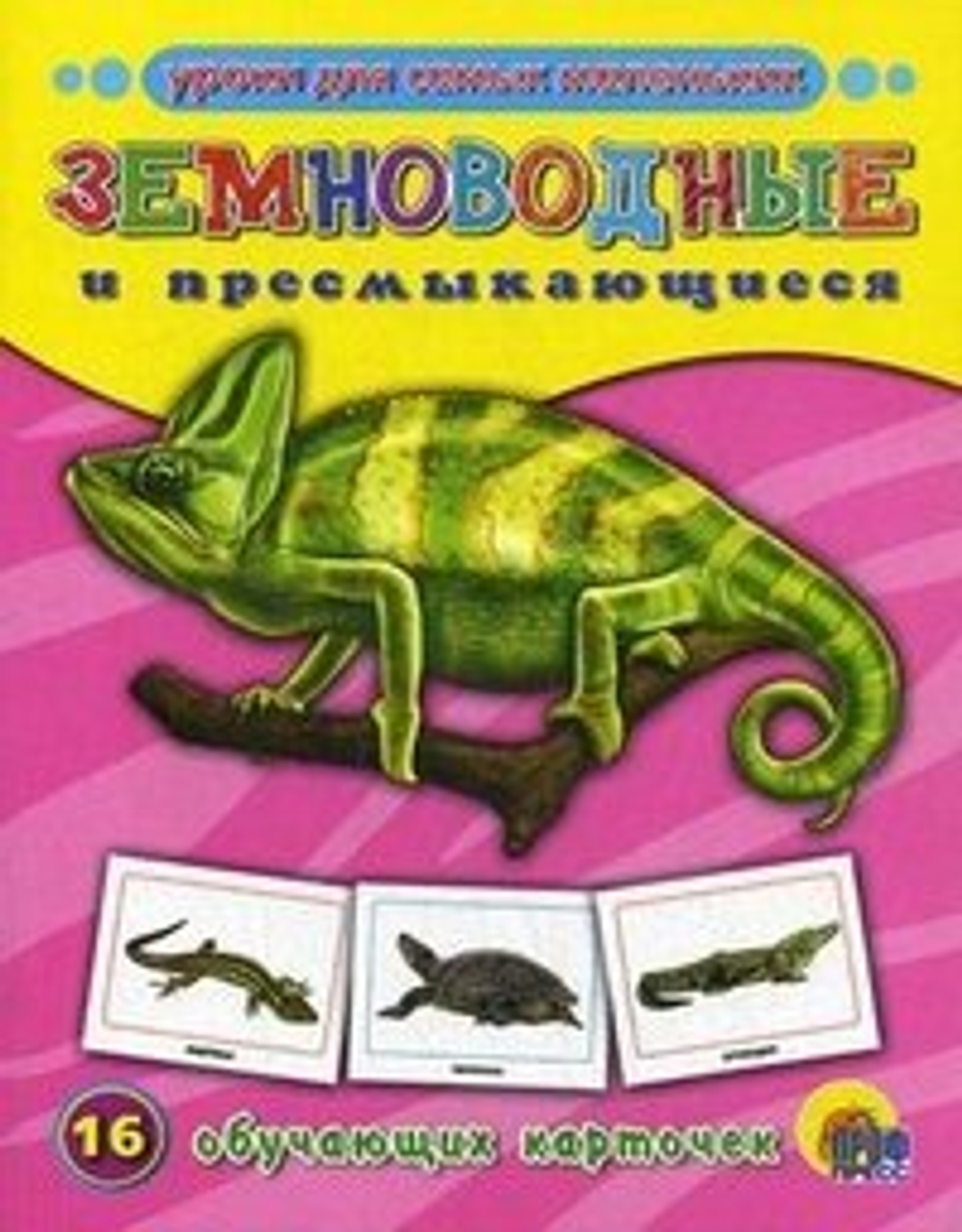 ОБУЧАЮЩИЕ КАРТОЧКИ. ЗЕМНОВОДНЫЕ И ПРЕСМЫКАЮЩИЕСЯ