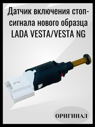 Датчик включения стоп-сигнала / сигнала торможения (оригинал) Lada Веста, Калина, Приора, Ларгус (нового образца) Renault