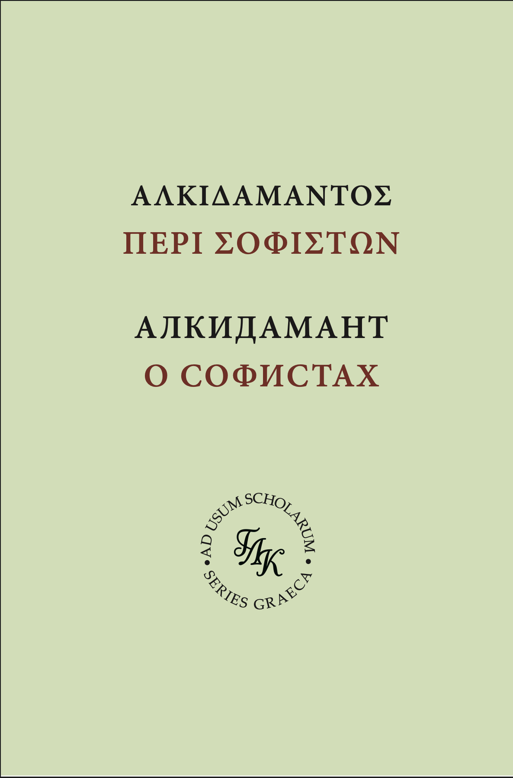 О тех, кто пишет письменные речи, или о софистах
