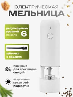 Мельница электрическая для соли перца с подсветка