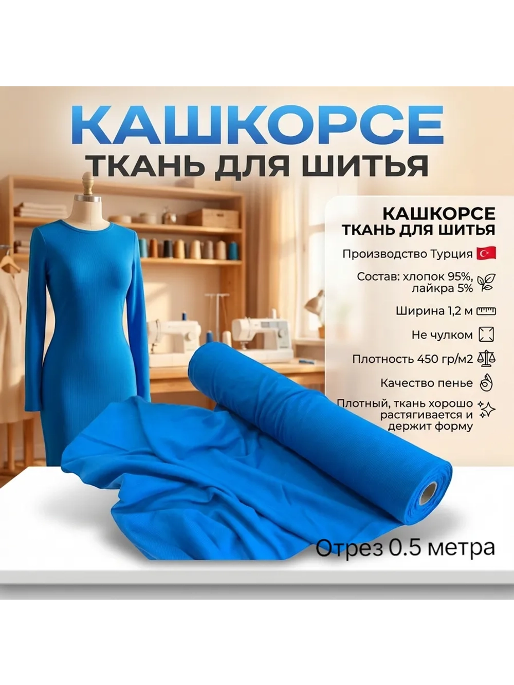 Кашкорсе ткань для рукоделия 0.5 метра