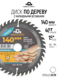 Диск пильный по дереву 140 х 20 х 40T + кольцо 20/16 мм для циркулярной пилы твердосплавные зубья ВК8 карбид вольфрама угол 15