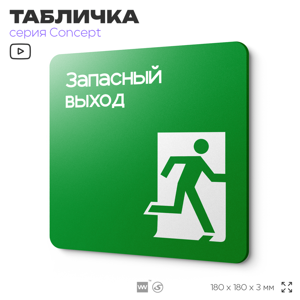 Табличка Запасный выход, на дверь и стену, навигационная и информационная, серия CONCEPT, 18х18 см, Айдентика Технолоджи