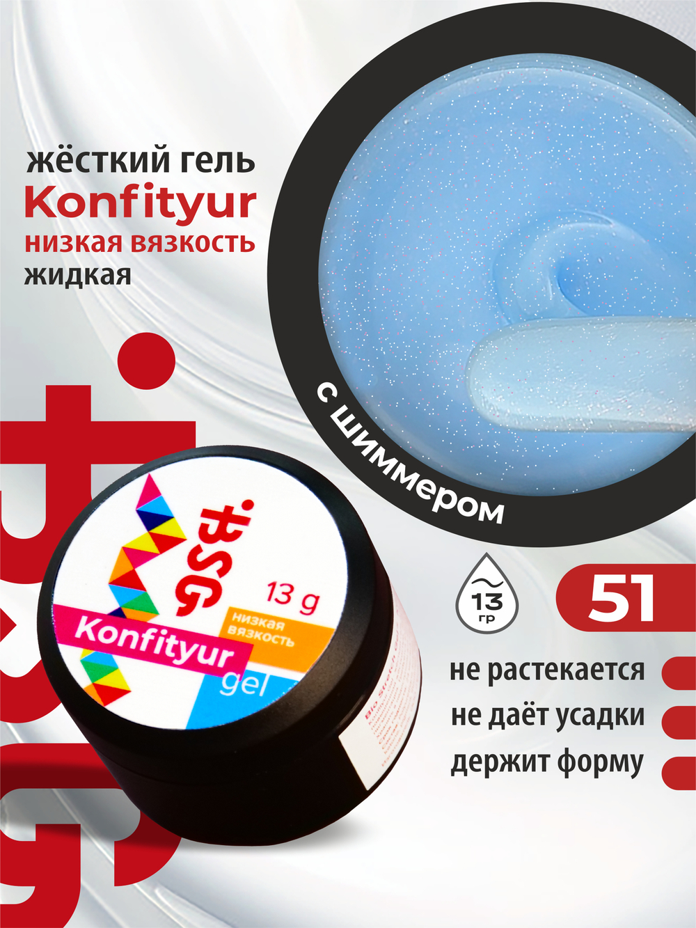 BSG Жёсткий гель для наращивания Konfityur НИЗКАЯ ВЯЗКОСТЬ №51 (13 г)