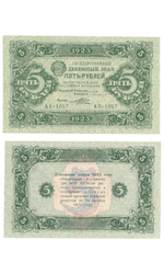 Денежный знак 5 рублей 1923 год. РСФСР XF