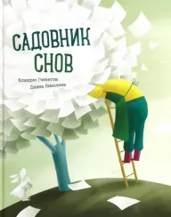 Садовник снов