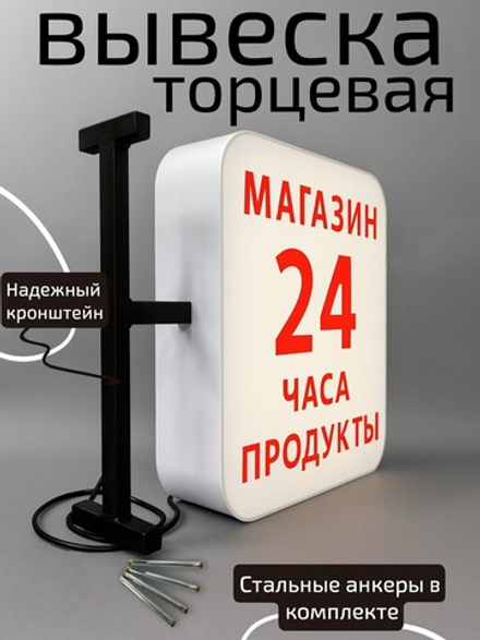 Вывеска с подсветкой Магазин-продукты 24 часа, панель кронштейн, квадратная, двухсторонняя