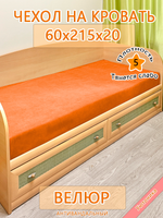 Накидка-чехол 60х215 на кровать/матрас
