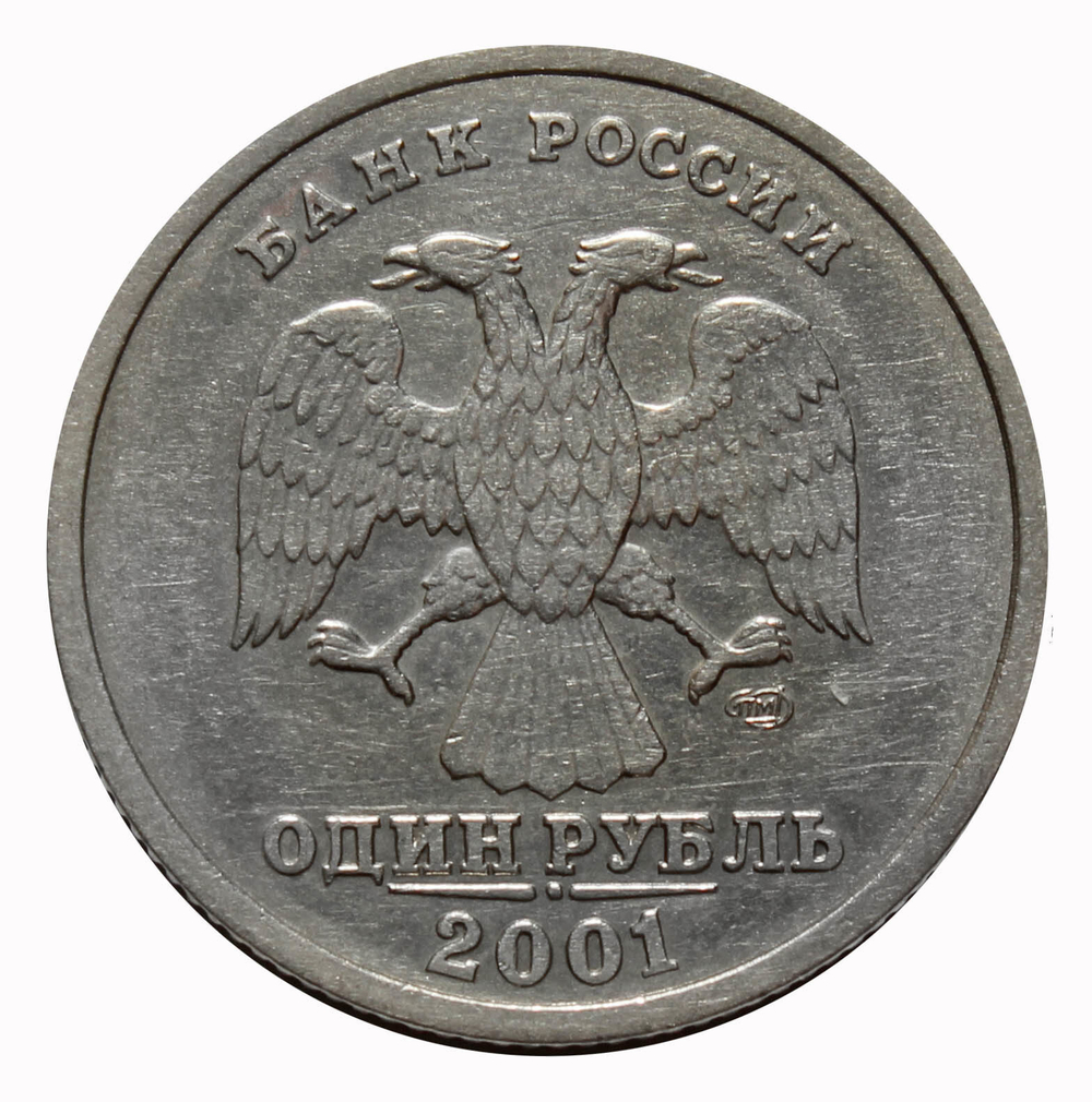 1 рубль 2001 г. СНГ 10 лет. XF-AU