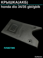 крышка АКБ (пластик) хонда дио 34/35 GBL/GBLK