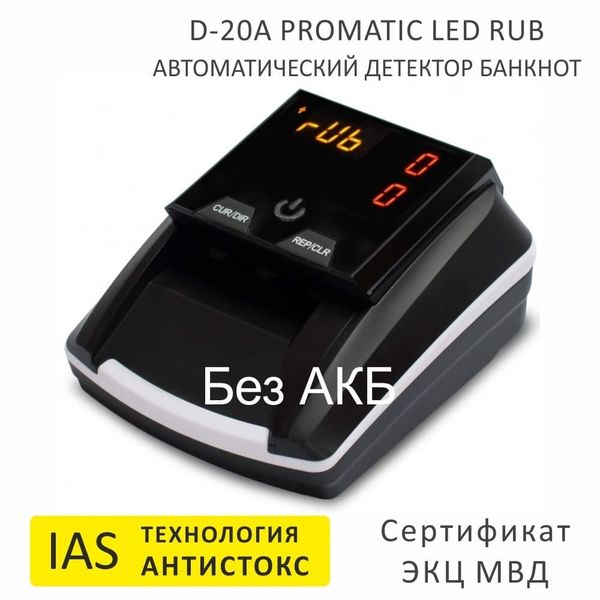 Автоматический детектор банкнот Mertech D-20A Promatic, LED, RUB, USB, без АКБ, технология Антистокс