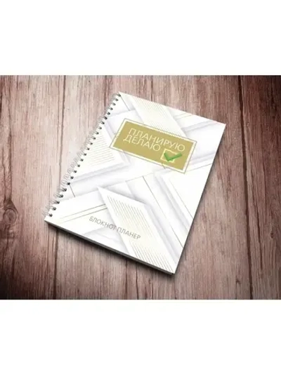 Блокнот Планер А5 на пружине с жесткой подложкой на 40 листов