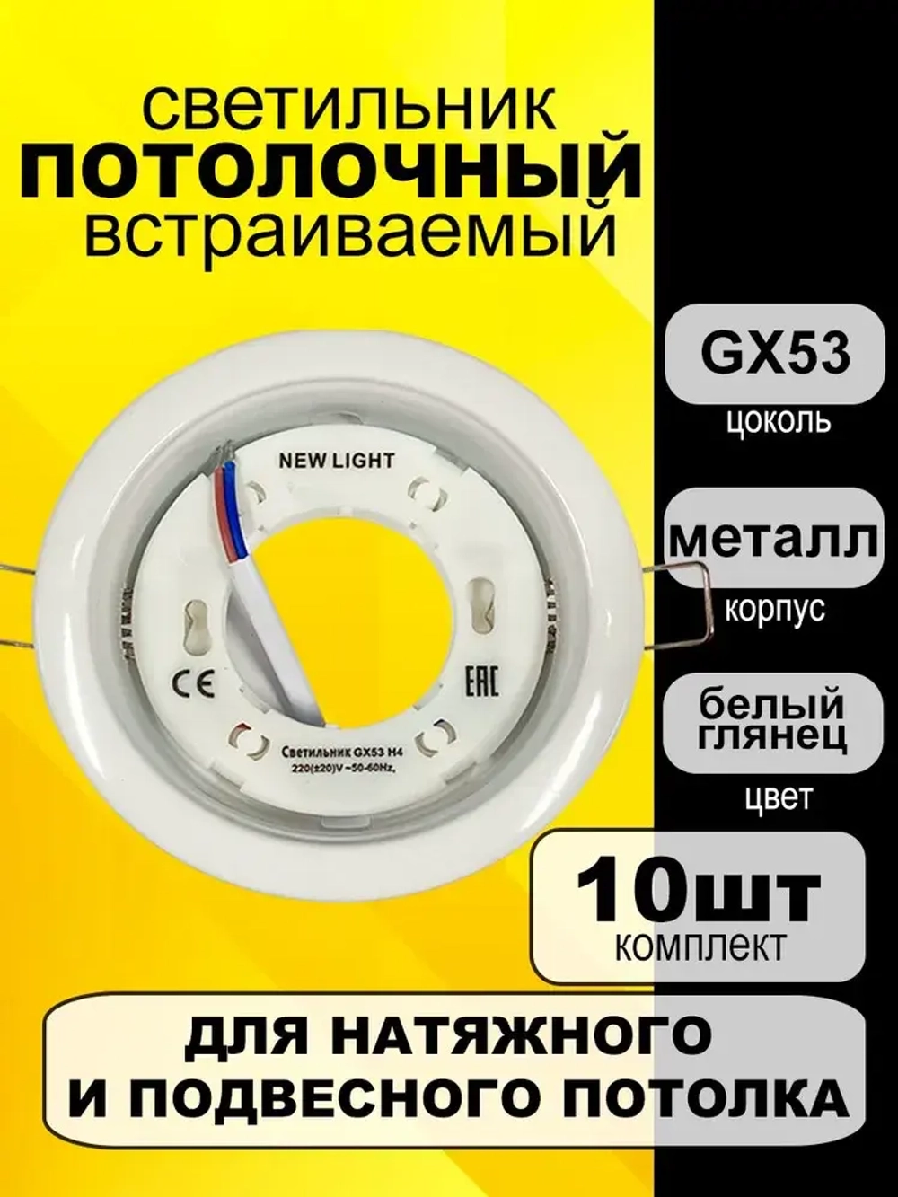 Светильник встраиваемый потолочный под лампу GX53, белый глянец, комплект 10шт.