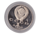 1 рубль 1991 года Махтумкули (в капсуле) PROOF