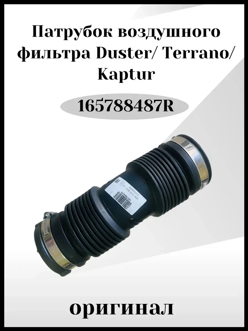 Патрубок воздушного фильтра