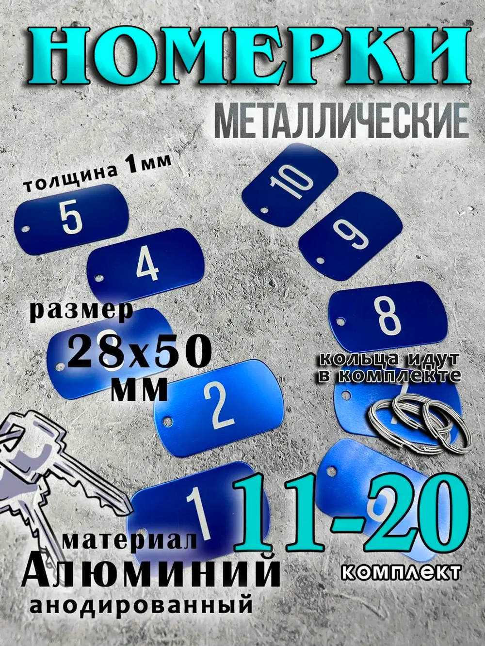 Номерки на ключи металлические