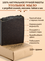 Угольное мыло с маслом ши, какао и розовой глиной