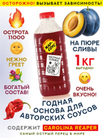 Жар-соус Острая СЛИВА 1 кг для ресторанов