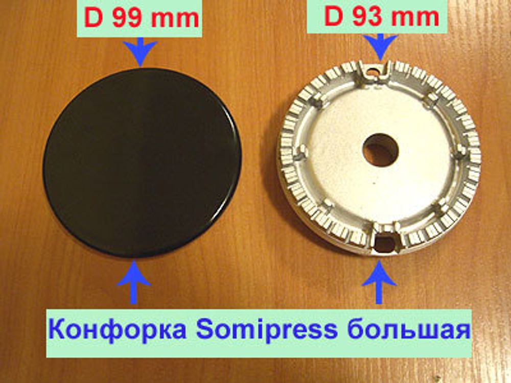 Конфорка Somipress большая для газовой плиты Гефест ПГ 1500