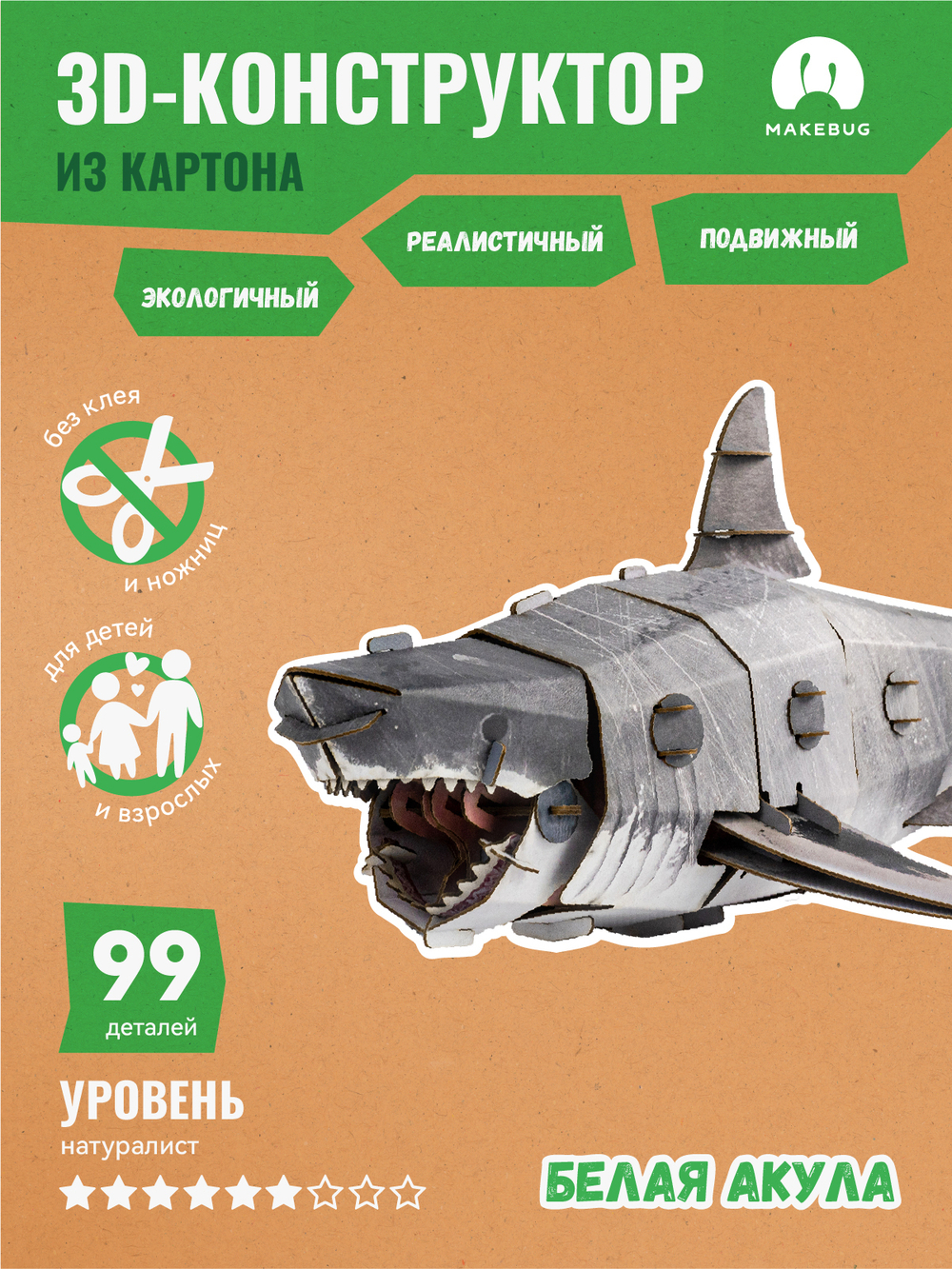 Картонный 3D пазл конструктор Makebug Bring Nature Home