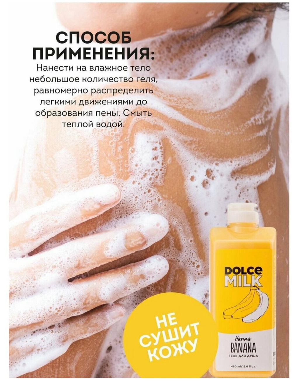 DOLCE MILK Гель для душа Ханна Банана 460 мл