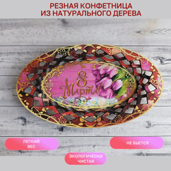 Резная конфетница "С 8 Марта", тюльпаны, бордовая кайма