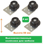 Колесо для мебели ролик для дивана 4 штуки