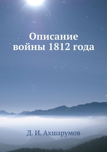 Описание войны 1812 года | Д. И. Ахшарумов