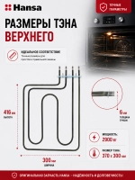 Тэн (нагревательный элемент) для духовки (2900W, размер 370х300мм) 8019010 Hansa