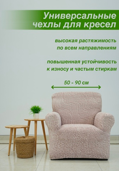 Чехол на кресло "Микрофибра NEW", в ассортименте
