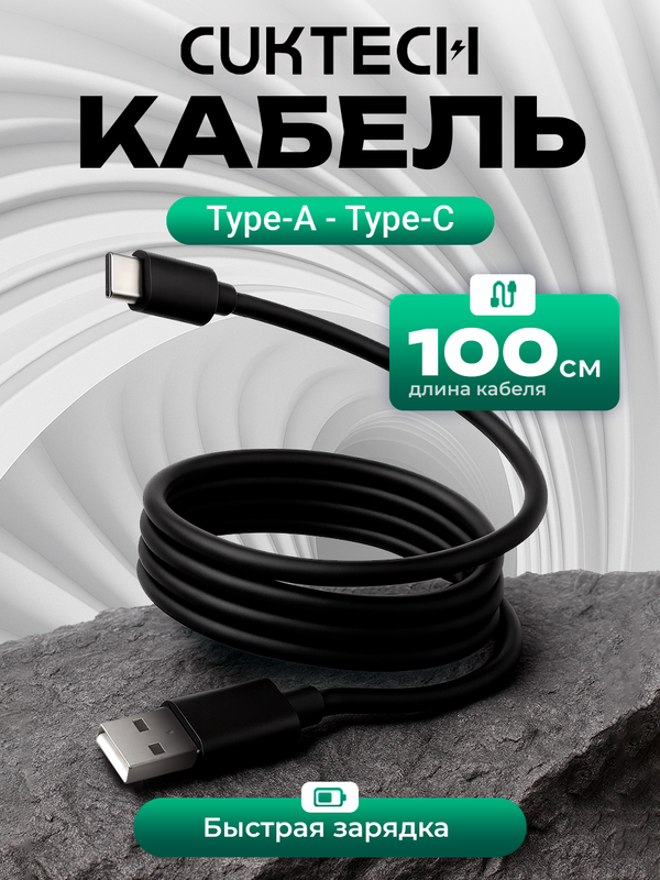 Кабель Cuktech USB-A to Type-C 1m черный ATC310N